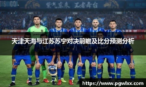 天津天海与江苏苏宁对决前瞻及比分预测分析